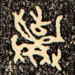 棄