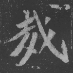 哉