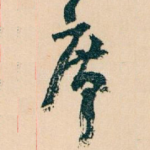 席