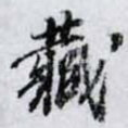 藏