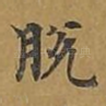 脱