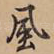风