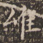 唯