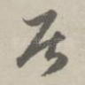 居