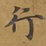 行