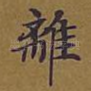 离