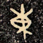 東