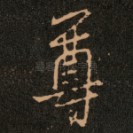 尊