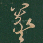 羲