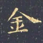 金