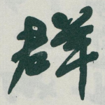 群