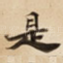 是