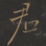 君