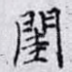 閨