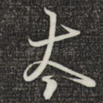太