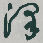 泽