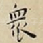 衆