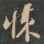 悚