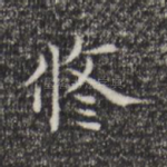 修