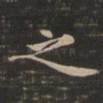 之