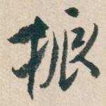 振