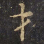 才