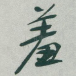 羞
