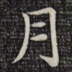 月