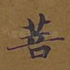 菩