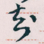 封
