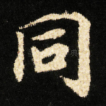 同