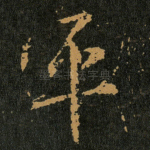 平