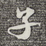 子
