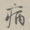 病