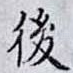 後