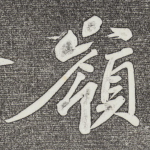 岭