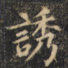 诱