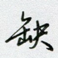 缺