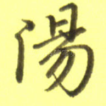 阳