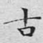 古