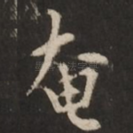 奄