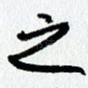 之