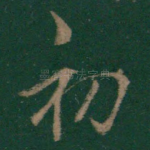 初