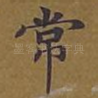 常