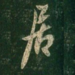 居