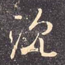 沉