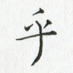 乎