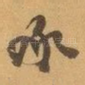 承