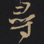 寻