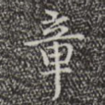 章